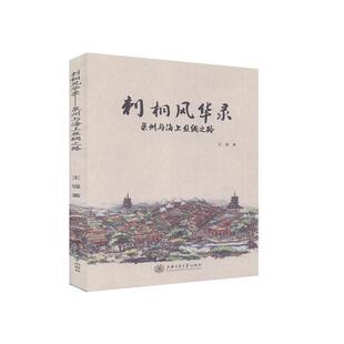 【正版书】 刺桐风华录-泉州与海上丝绸之路 王强 上海交通大学出版社