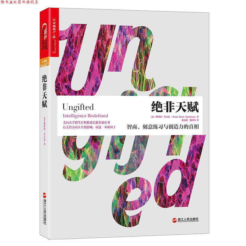 【正版书】 绝非天赋:智商、刻意练习与创造力的真相 (美)斯科特·考夫曼(Scott Barry Kaufman) 浙江人民出版社