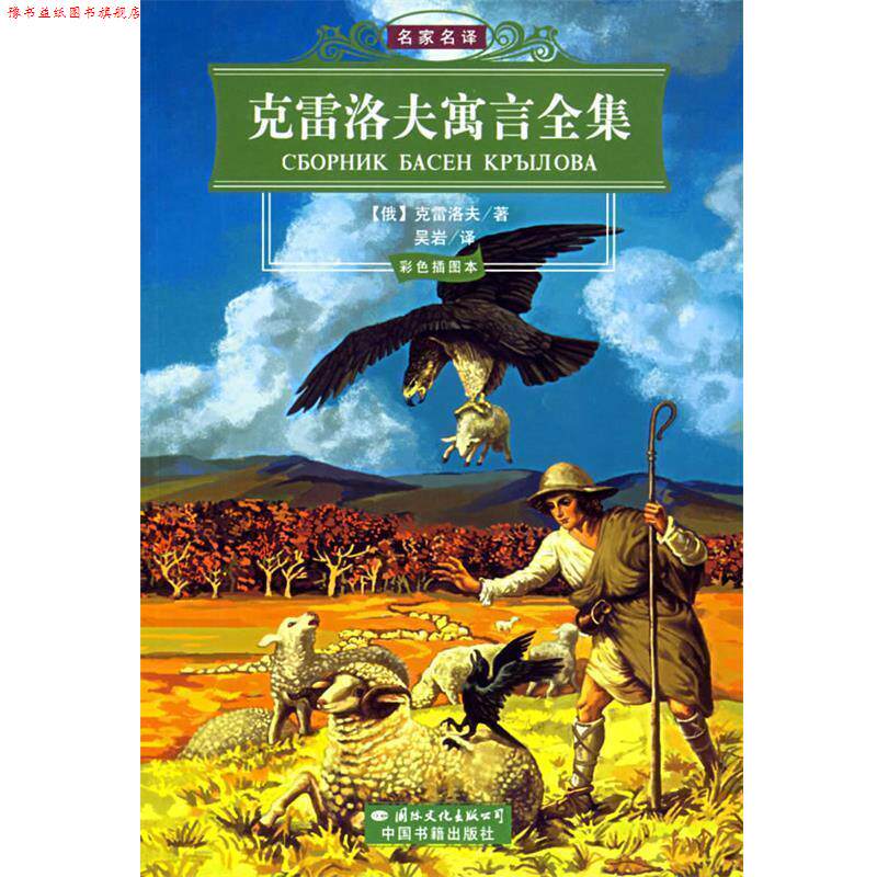 【正版书】 克雷洛夫寓言全集 （俄罗斯）克雷洛夫 著,吴岩 译 国际文化出版公司