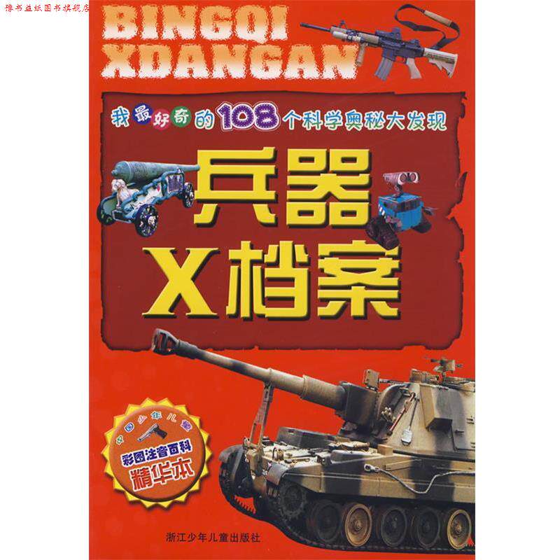 【正版书】 我奇的108个科学奥秘大发现：兵器X档案 凌翔,瞿雁冰　编写 浙江少年儿童出版社