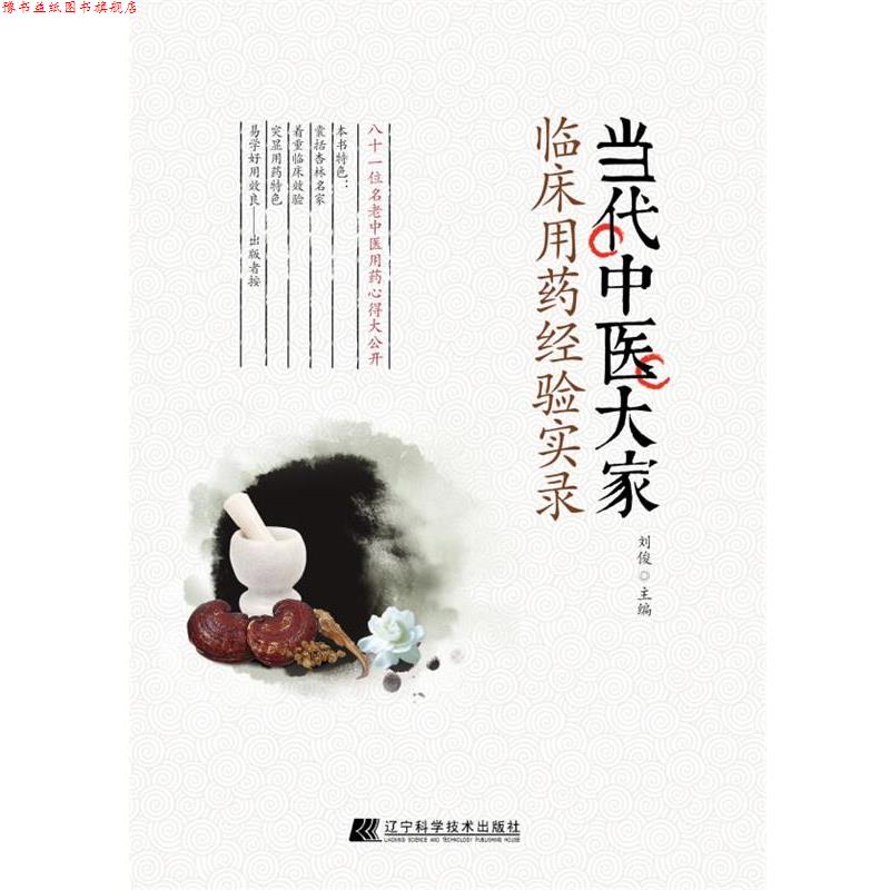 【正版书】 当代中医大家临床用药经验实录 刘俊 著 辽宁科学技术出版社