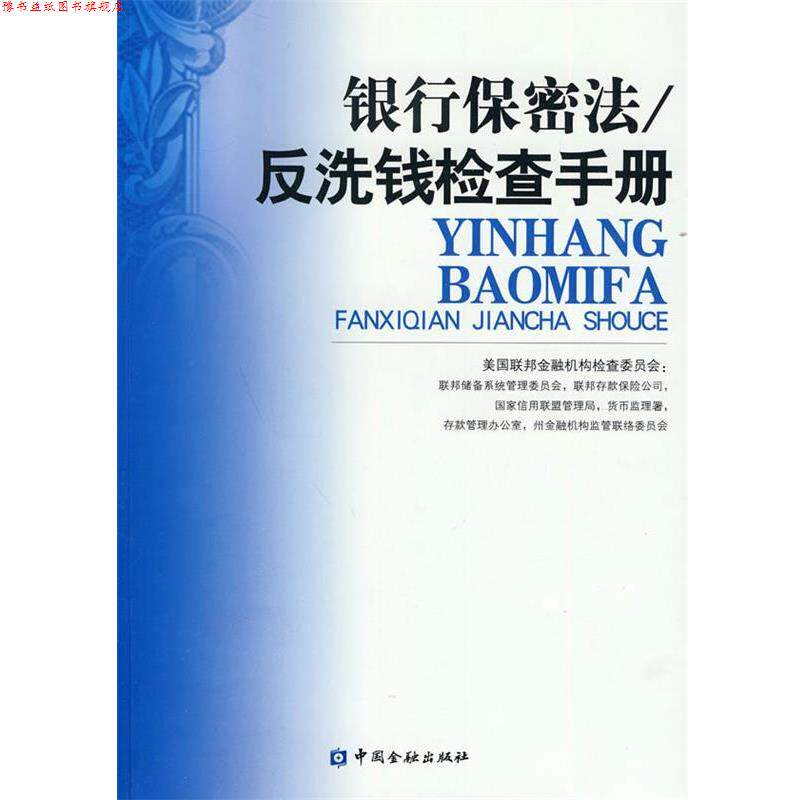 【正版书】 银行保密法 反洗钱检查手册 美国联邦金融机构检查委员会 编 中国金融出版社