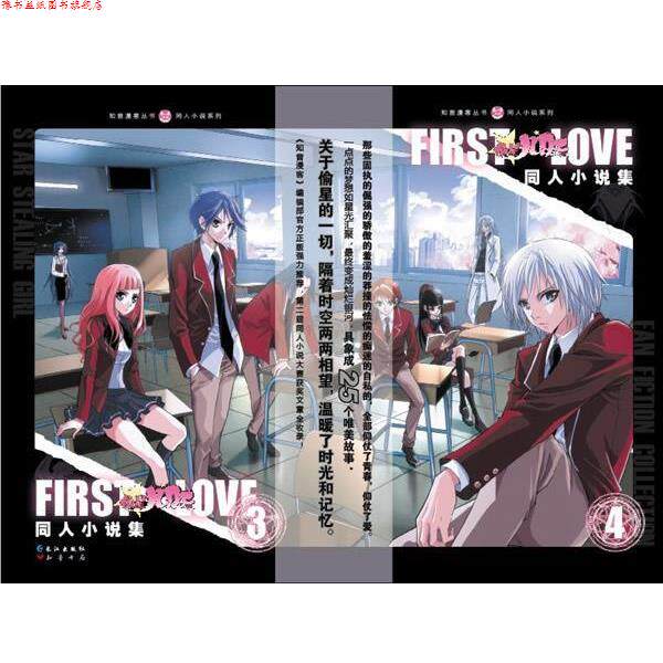【正版书】 FIRST LOVE:偷星九月天同人小说集 知音漫客编著 长江出版社