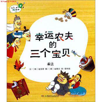 【正版书】 幸运农夫的三个宝贝 [韩]金惠兰 绘 湖南少年儿童出版社