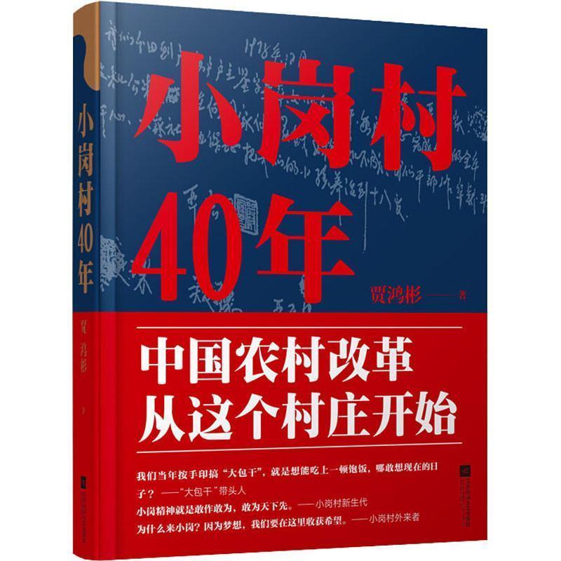 【正版书】 小岗村40年 贾鸿彬 江苏文艺出版社