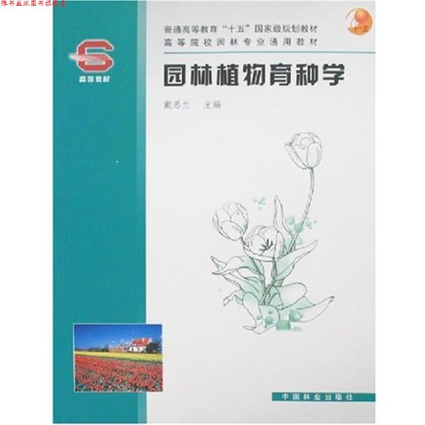 【正版书】 园林植物育种学 戴思兰 编 中国林业出版社