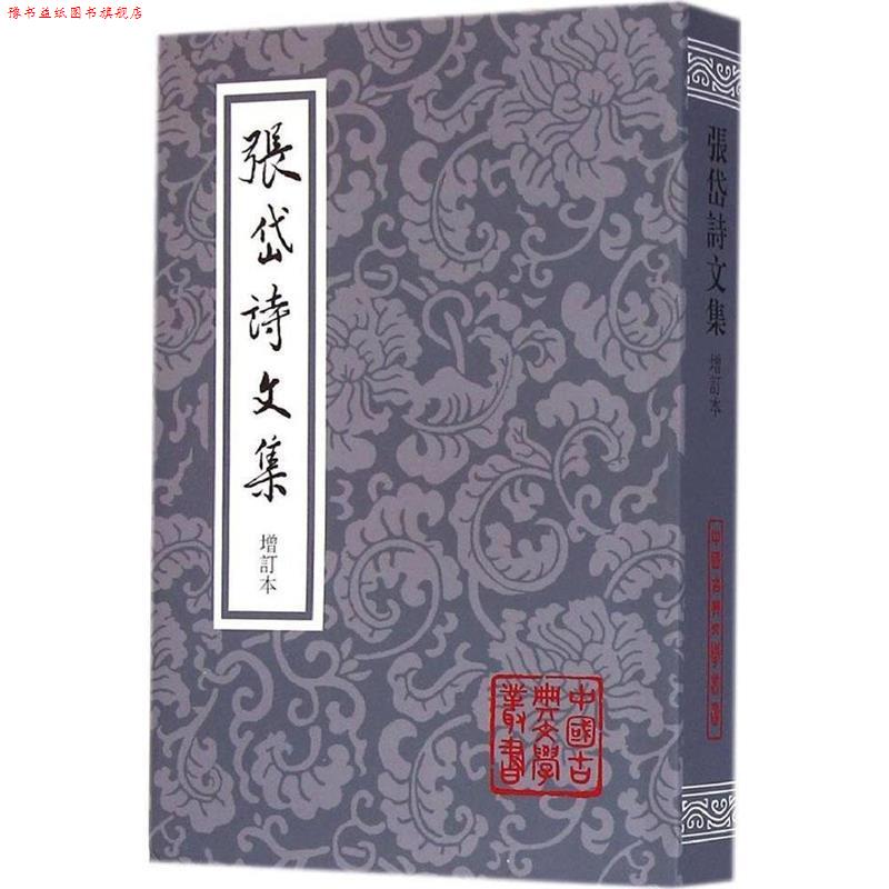 【正版书】 张岱诗文集 中国古典文学丛书 [明]张岱,夏咸淳校 上海古籍出版社