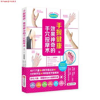 【正版书】 手握健康,效果神奇的手穴按摩术 (日)加藤雅俊 青岛出版社