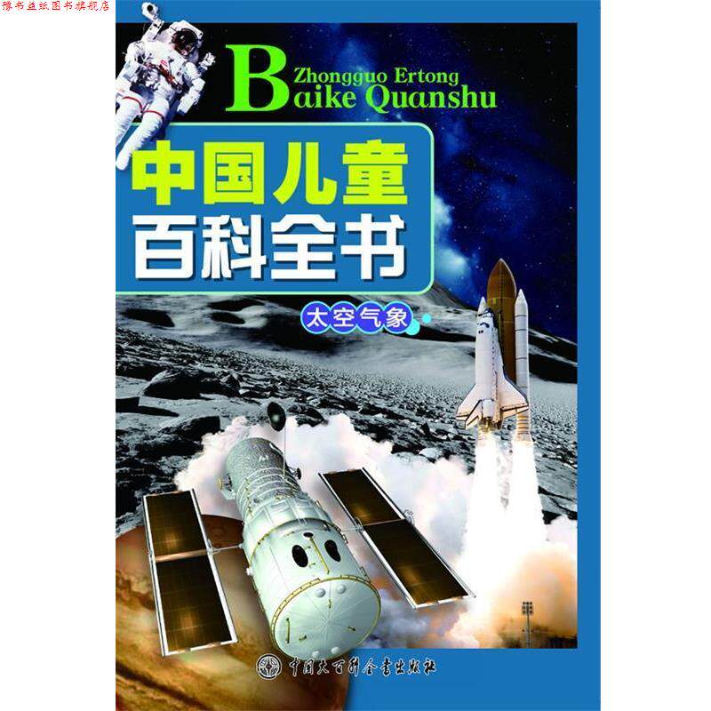 【正版书】 中国儿童百科全书--太空气象 《中国儿童百科全书》编委会 编著 中国大百科全书出版社