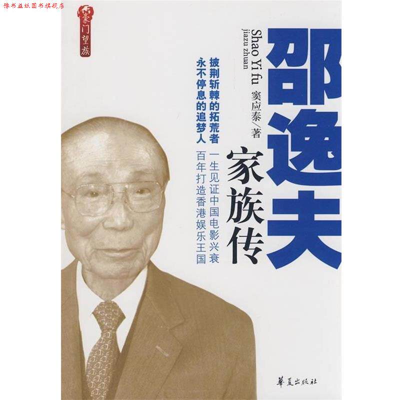 【正版书】 邵逸夫家族传 窦应泰 著 华夏出版社