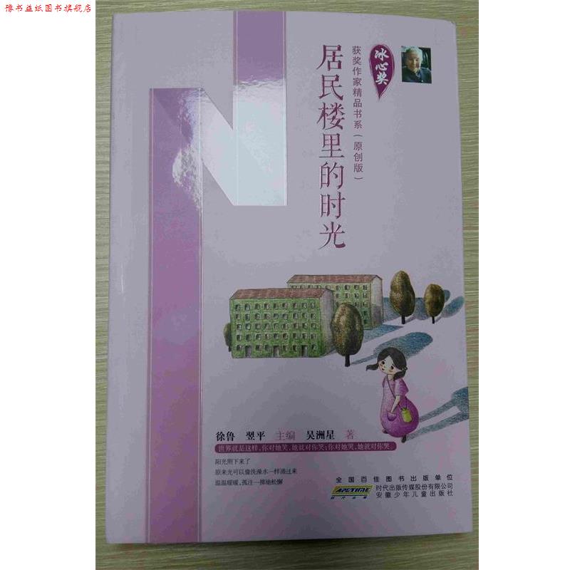 【正版书】 居民楼里的时光 徐鲁,翌平 吴洲星 安徽少年儿童出版社