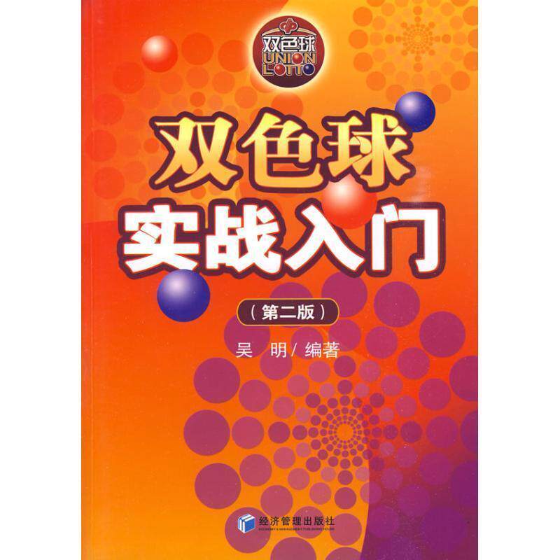 【正版书】 双色球实战入门 吴明 经济管理出版社