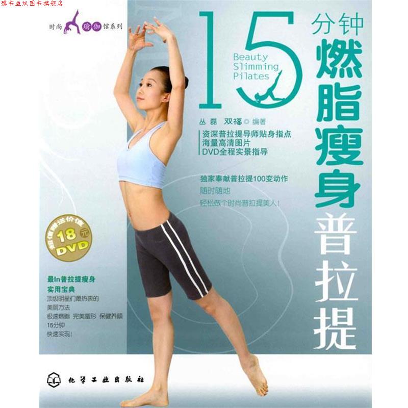 【正版书】 时尚瑜伽馆系列--15分钟普拉提 丛磊,双福 编著 化学工业出版社