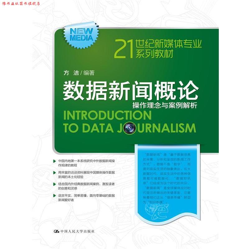 【正版书】 数据新闻概论:操作理念与案例解析 方洁 编 中国人民大学出版社