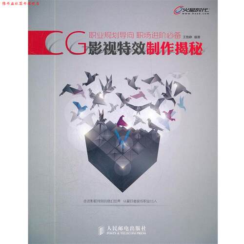 【正版书】 CG影视制作揭秘 王怡峥　编著 人民邮电出版社