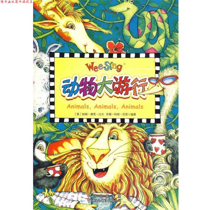 【正版书】 动物大游行 (美)尼普,(美)比尔 编著,(美)克莱因 绘图 中国对外翻译出版公司