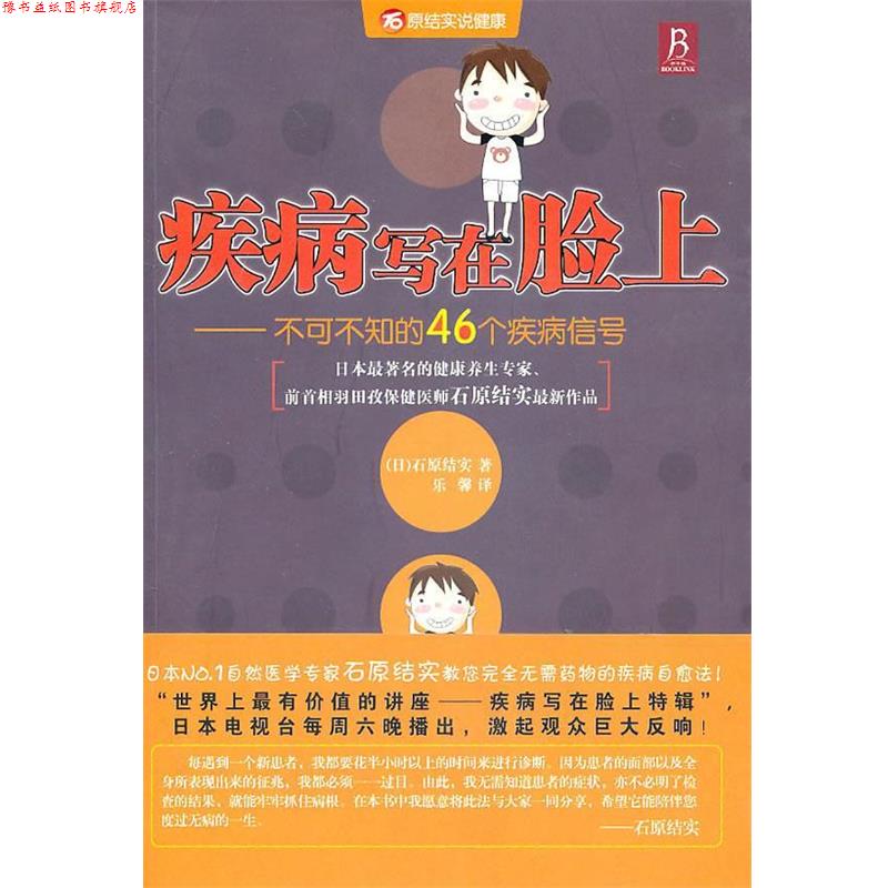 【正版书】 疾病写在脸上:不可不知的46个疾病信号 (日)石原结实 著,乐馨 译 辽宁科学技术出版社