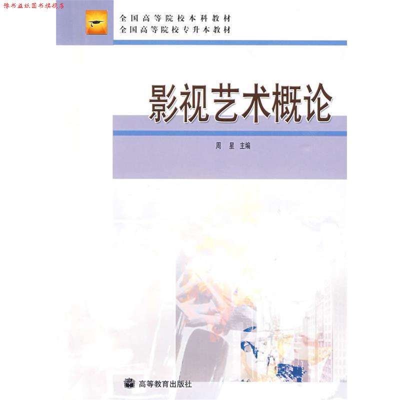 【正版书】 影视艺术概论 周星 主编 高等教育出版社