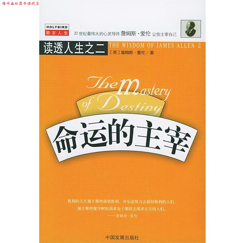 【正版书】 命运的主宰—读透人生之二 （英）詹姆斯·爱伦 著,李旭大 译 中国发展出版社