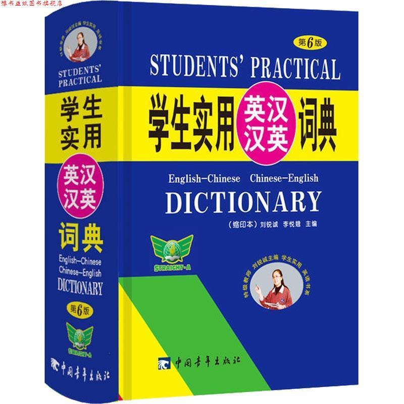 【正版书】 学生实用英汉汉英词典 刘锐诚,李悦娥 编 中国青年出版社