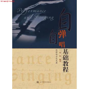 【正版书】 自弹自唱基础教程 张伟 著 高等教育出版社