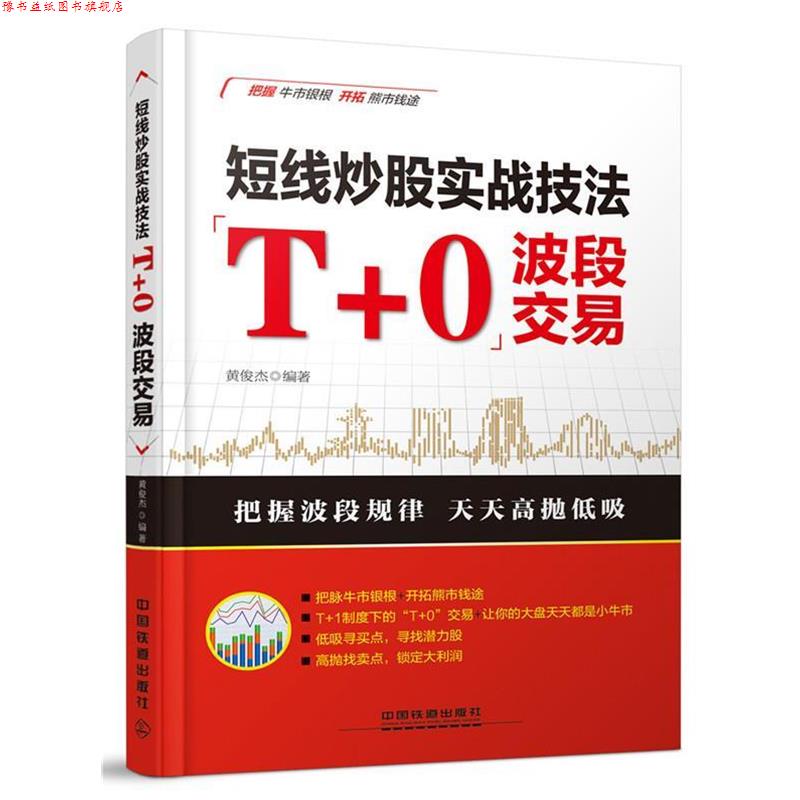 【正版书】 短线炒股实战技法:“T+0”波段交易 黄俊杰 中国铁道出版社