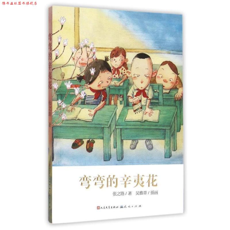 【正版书】 弯弯的辛夷花 张之路　著 天天出版社有限责任公司
