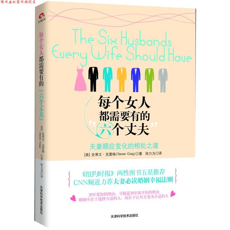 【正版书】 每个女人都需要有的“六个丈夫”:夫妻顺应变化的相处之道 [美]史蒂文·克雷格 著,徐力为 译 天津科学技术出版社