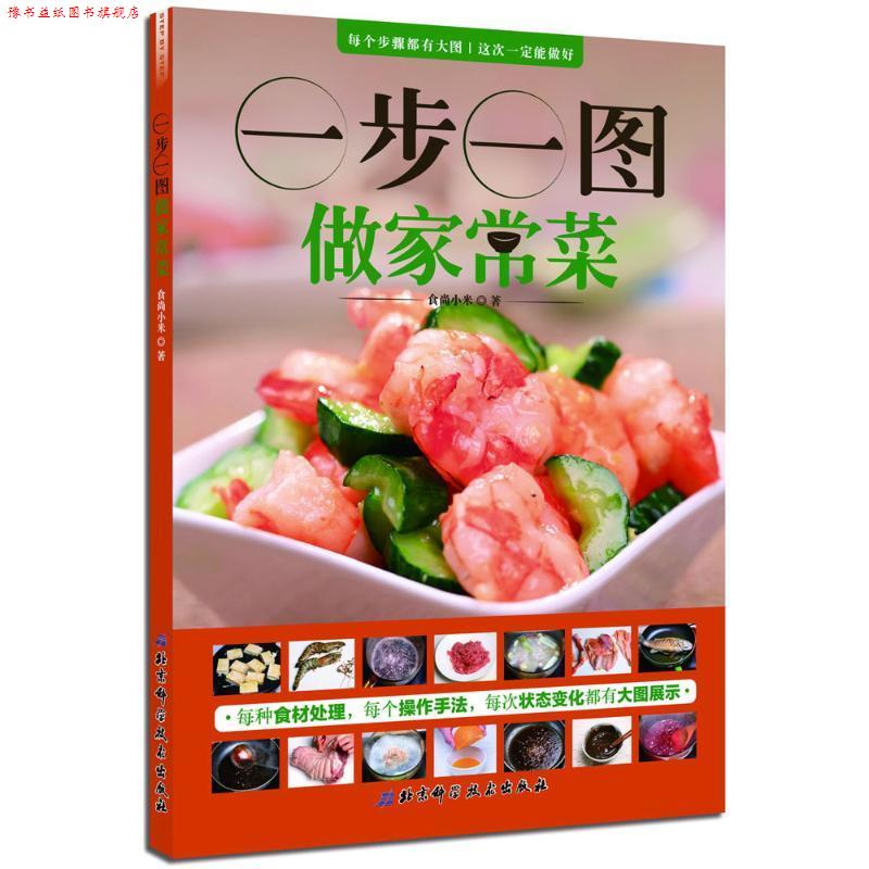 【正版书】 一步一图做家常菜 食尚小米 著 北京科学技术出版社