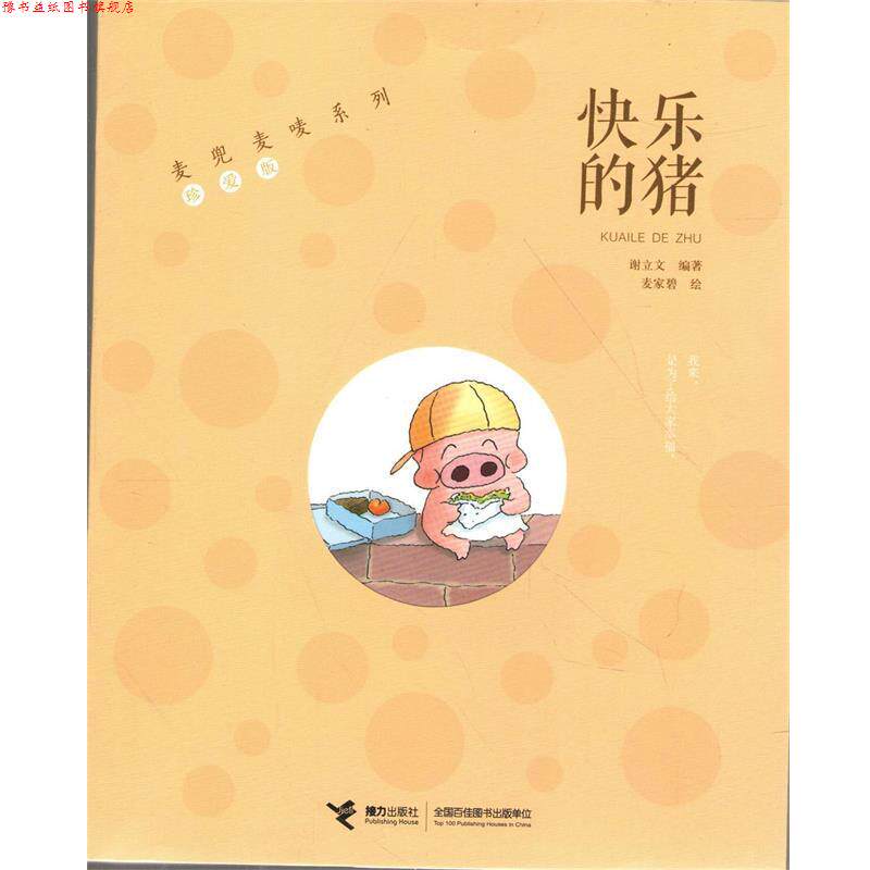 【正版书】 麦兜麦唛系列·珍爱版:快乐的猪 谢立文 著 接力出版社