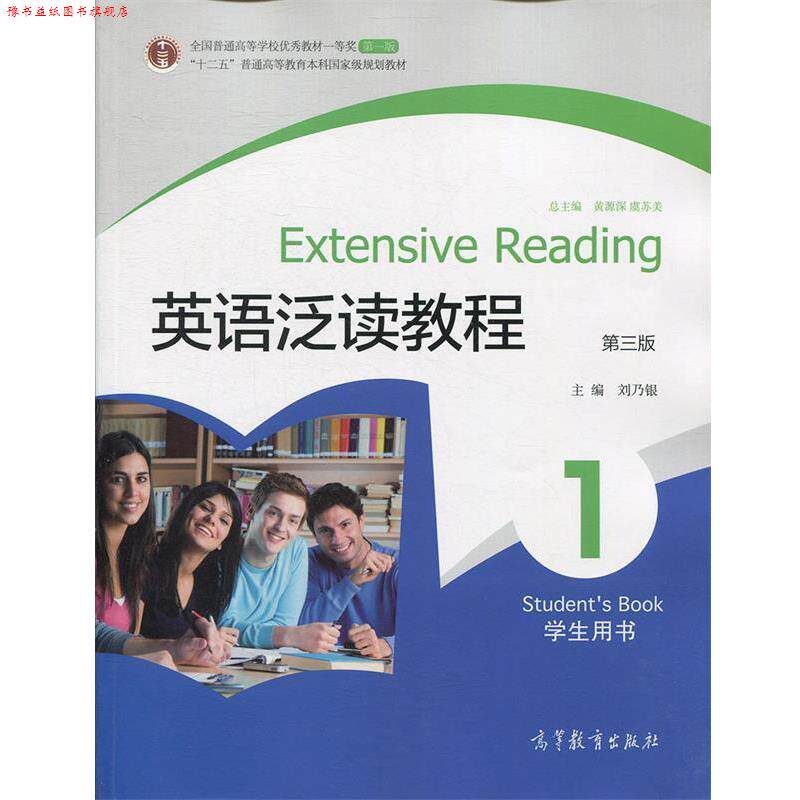 【正版书】 英语泛读教程1:学生用书 刘乃银 主编 高等教育出版社