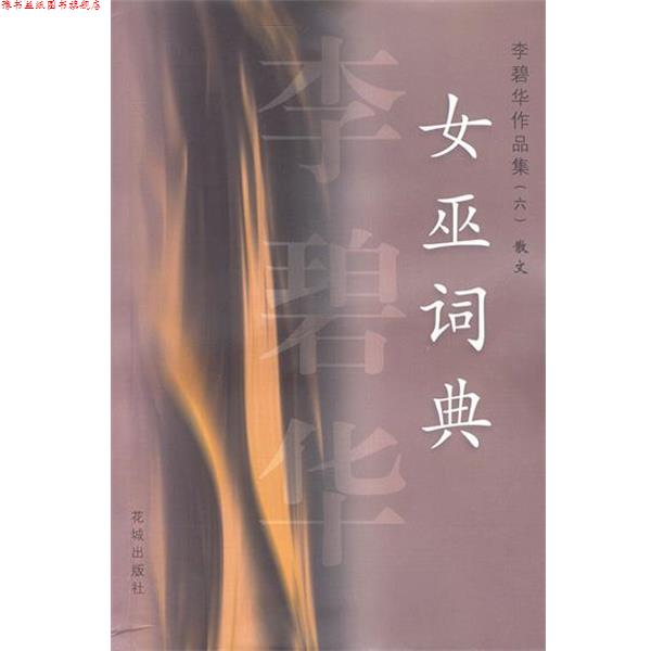 【正版书】 李碧华作品集散文：女巫词典 李碧华 著 花城出版社
