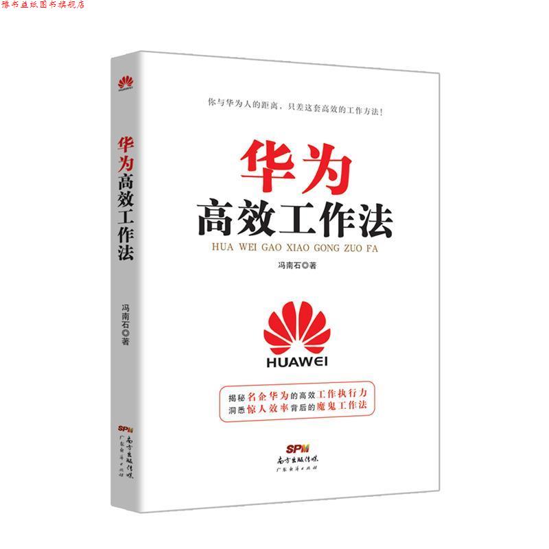 【正版书】 华为高效工作法 冯南石 广东经济出版社有限公司