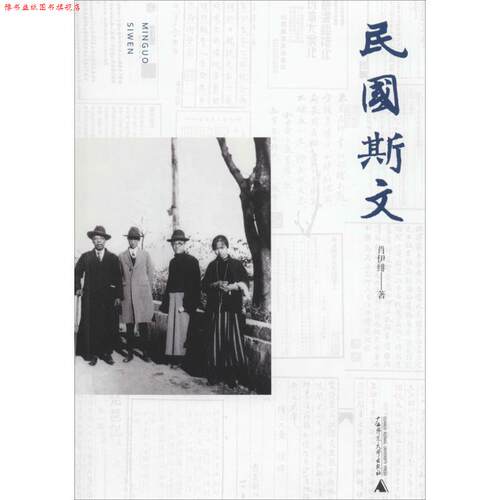 【正版书】 民国斯文 肖伊绯 广西师范大学出版社