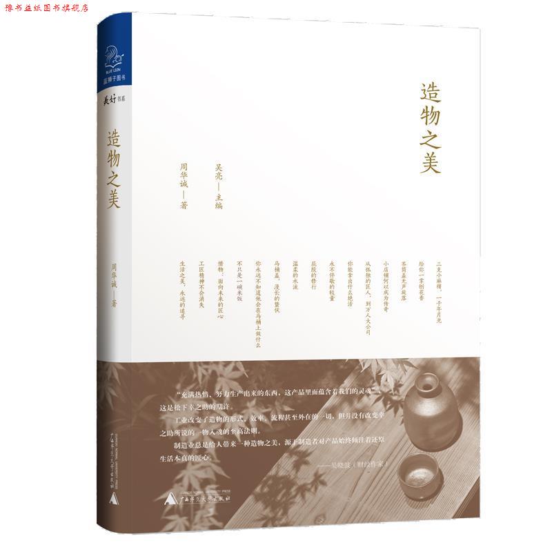 【正版书】 造物之美 周华诚 广西师范大学出版社