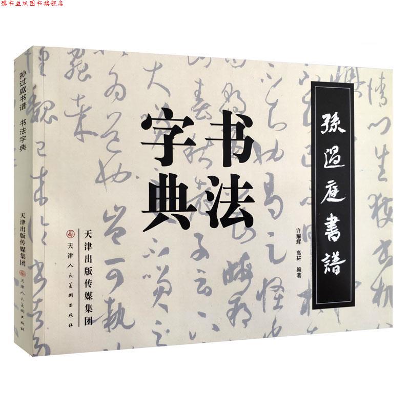 【正版书】 孙过庭书谱·书法字典 许耀辉, 高轩编著 天津人民美术出版社