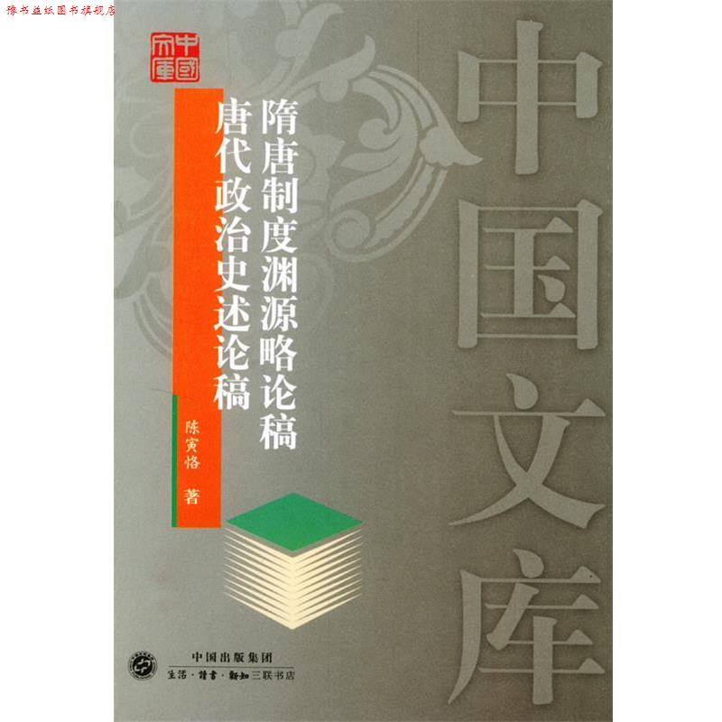 【正版书】 隋唐制度渊源略论稿    唐代政治史述论稿—中国文库 陈寅恪 著 生活·读书·新知三联书店