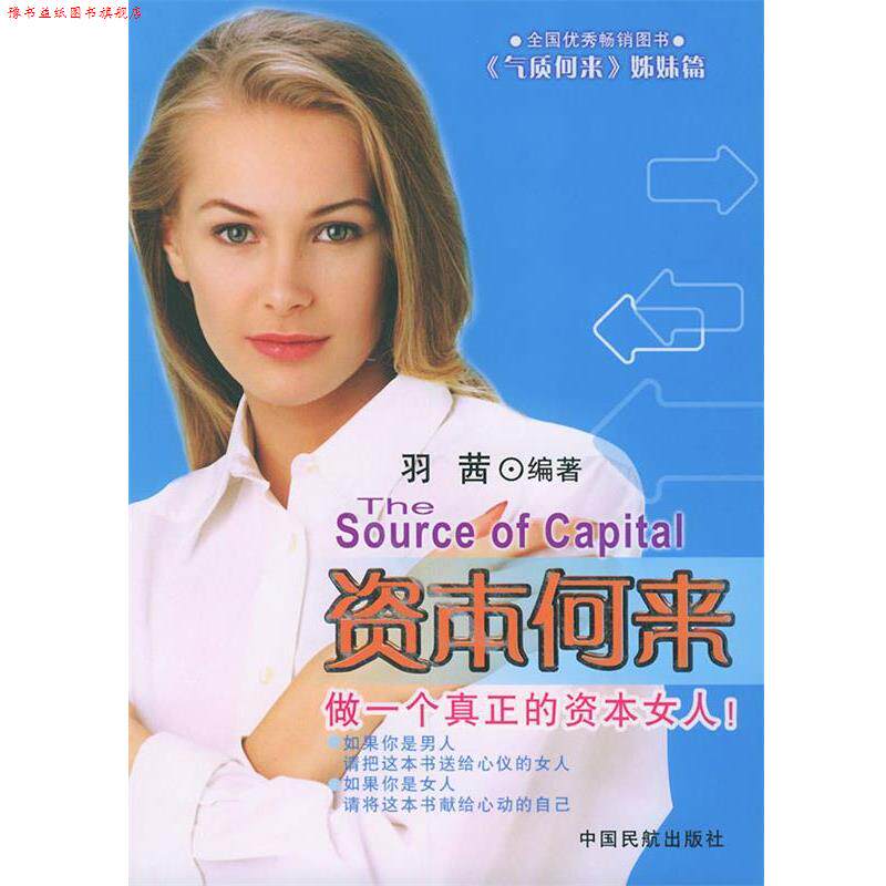【正版书】 资本何来—做一个真正的资本女人 羽茜 编著 中国民航出版社