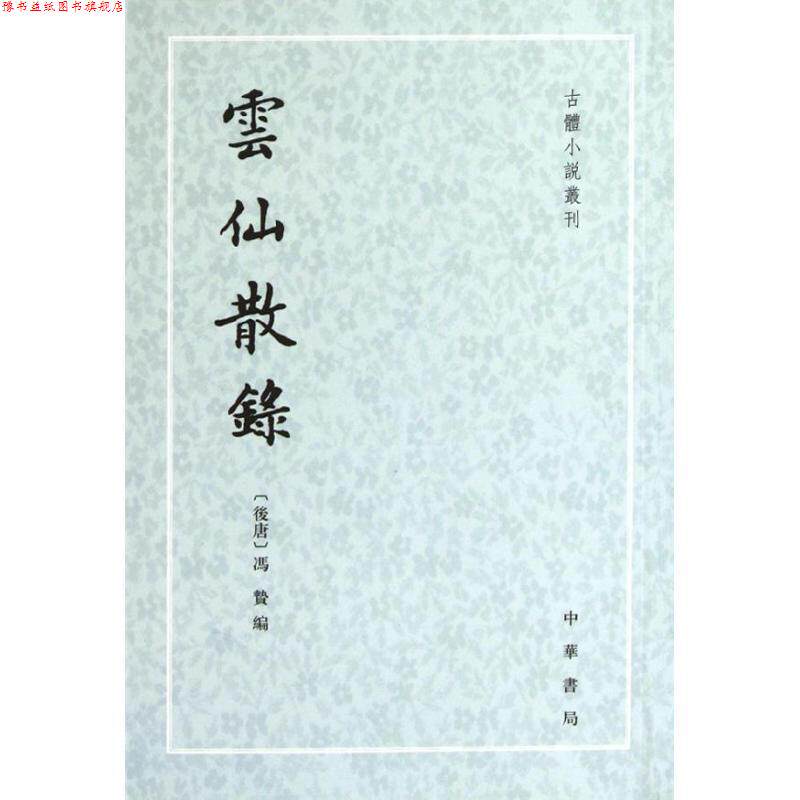 【正版书】 雲仙散錄 (后唐)冯贽 编,张力伟 点校 中华书局