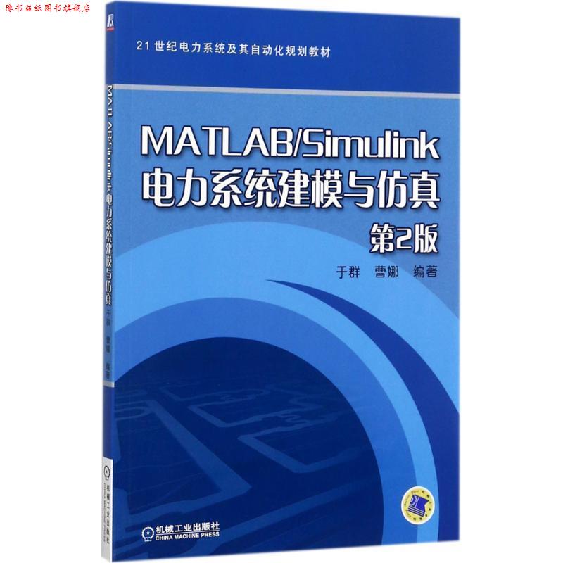【正版书】 MATLAB Simulink电力系统建模与仿真 于群,曹娜 著 机械工业出版社