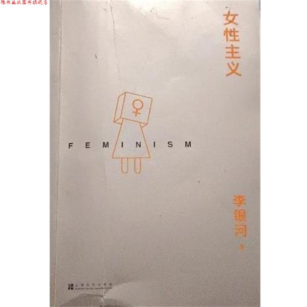 【正版书】 女性主义 李银河 上海文化出版社