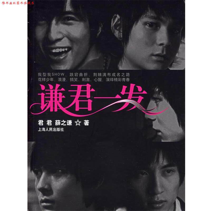 【正版书】 谦君一发 君君,薛之谦 著 上海人民出版社