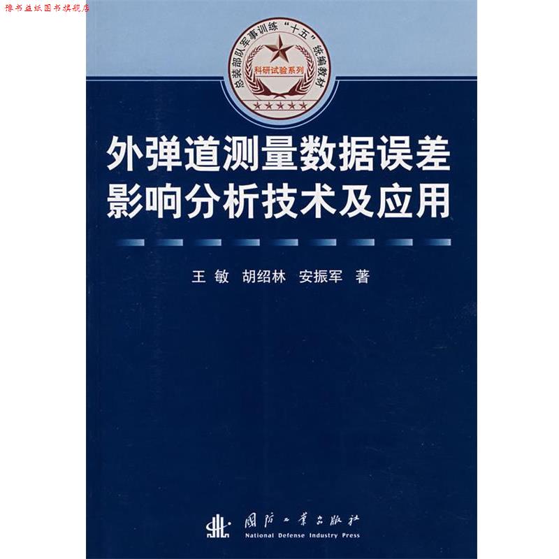 【正版书】 外弹道测量数据误差影响分析技术及应用 王敏,胡绍林,安振军 著 国防工业出版社