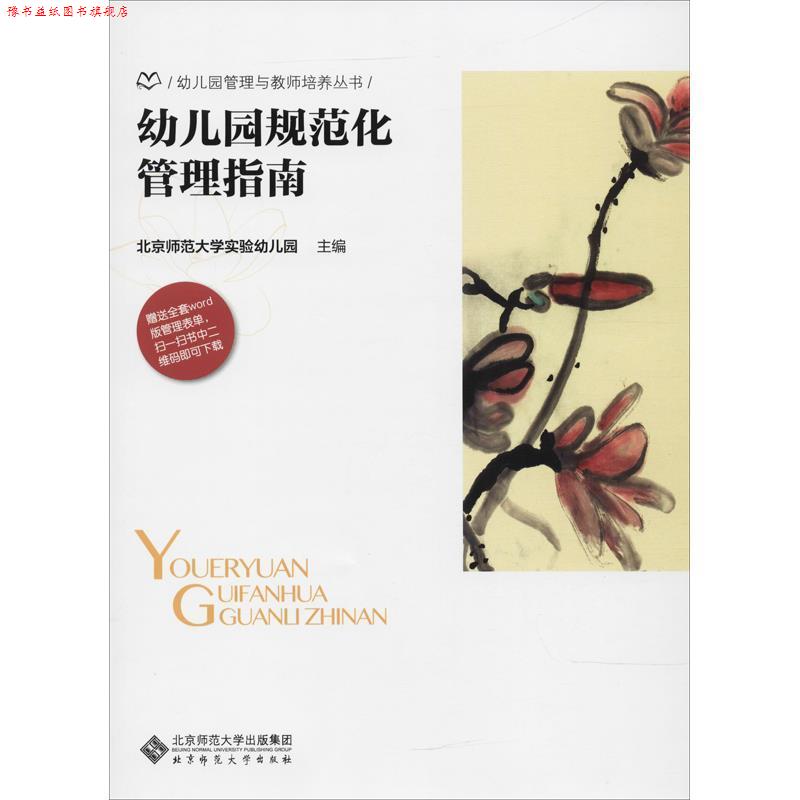 【正版书】 幼儿园规范化管理指南 北京师范大学实验幼儿园 编 北京师范大学出版社