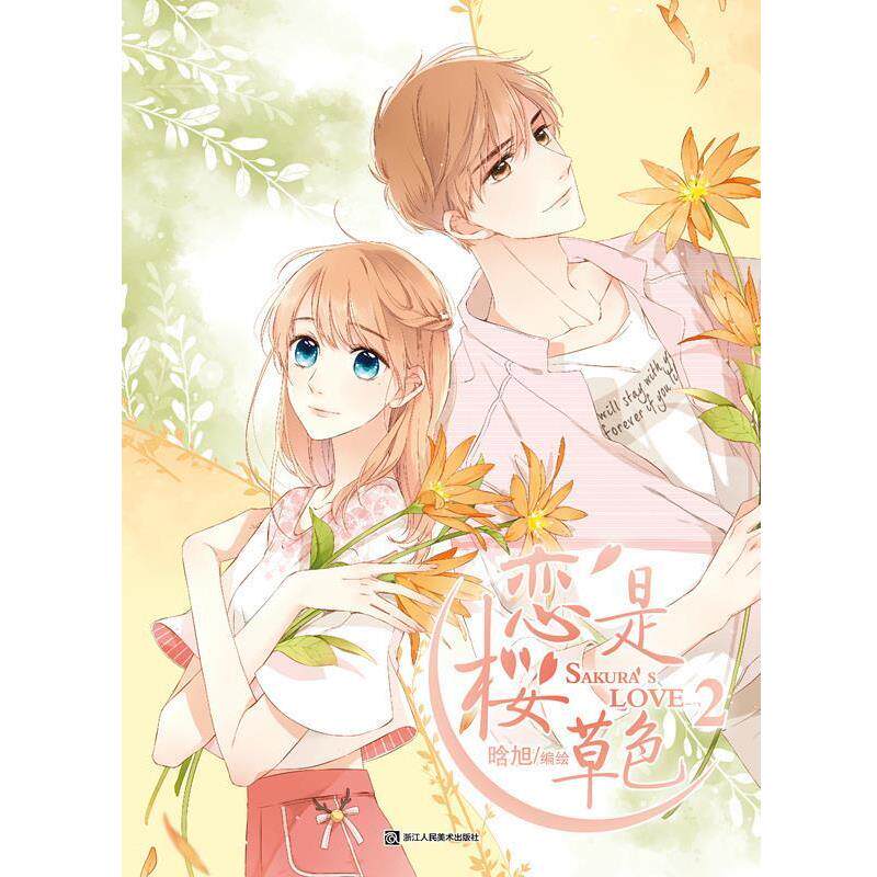 【正版书】 恋是樱草色2 晗旭,天闻角川出品 著 浙江人民美术出版社