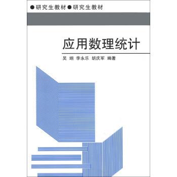 【正版书】 应用数理统计 吴翊,李永乐,胡庆军 著 国防科技大学出版社