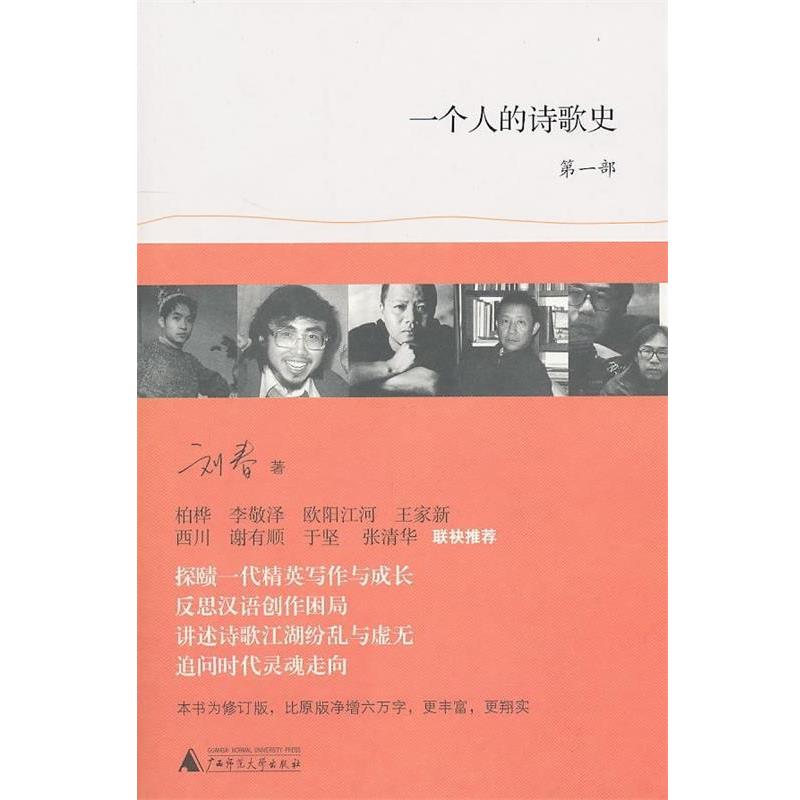 【正版书】 一个人的诗歌史 刘春 著 广西师范大学出版社