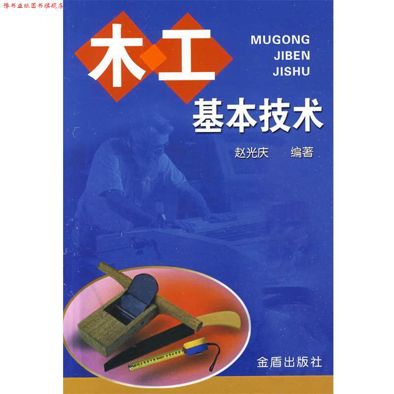 【正版书】 木工基本技术 赵光庆 编著 总后金盾出版社