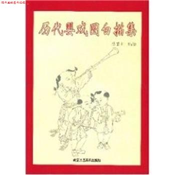 【正版书】 历代婴戏图白描集 中国传统工艺美术资料丛书 孙秉山 北京工艺美术出版社