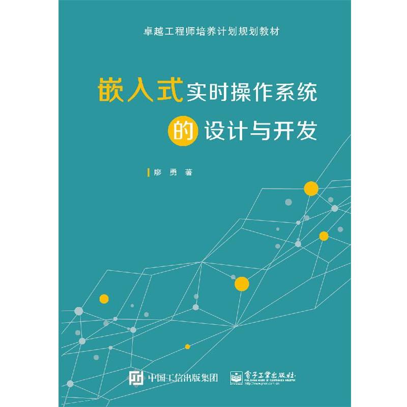【正版书】 嵌入式实时操作系统的设计与开发 廖勇 电子工业出版社